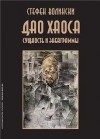 Обложка книги «Дао хаоса»