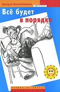 Обложка книги «Все будет в порядке»