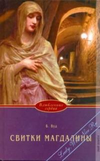 Обложка книги «Свитки Магдалины»