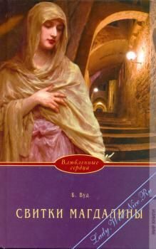 Обложка книги «Свитки Магдалины»