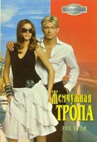 Обложка книги «Жемчужная тропа»