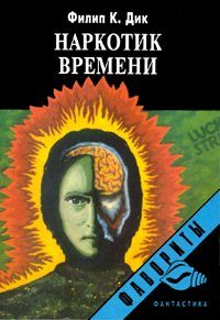 Обложка книги «Наркотик времени»