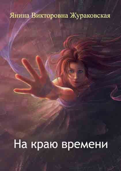 Обложка книги «На краю времени»