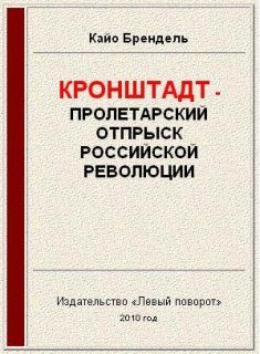 Обложка книги «Кронштадт - пролетарский отпрыск российской революции»