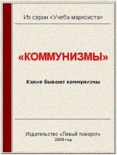 Обложка книги ««Коммунизмы»»