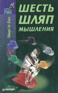 Обложка книги «Шесть шляп мышления»