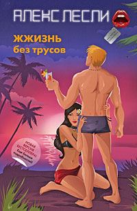 Обложка книги «ЖЖизнь без трусов»
