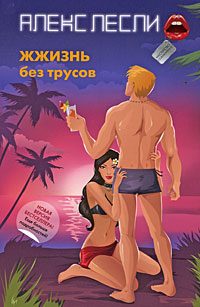 Обложка книги «ЖЖизнь без трусов»