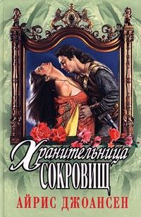 Обложка книги «Полночный воин (Хранительница сокровищ)»