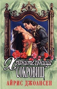 Обложка книги «Полночный воин (Хранительница сокровищ)»