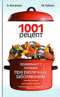 Обложка книги «1001 рецепт правильного питания при различных заболеваниях»