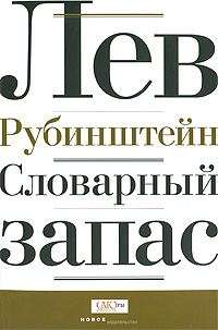 Обложка книги «Словарный запас»
