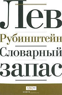 Обложка книги «Словарный запас»