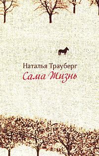 Обложка книги «Сама жизнь»