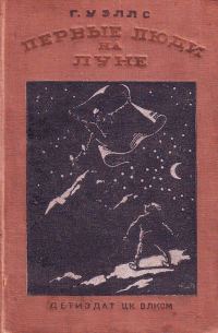 Обложка книги «Первые люди на Луне»