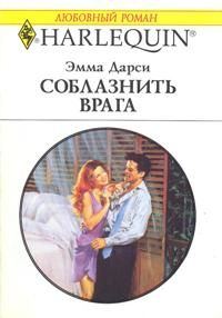 Обложка книги «Соблазнить врага»