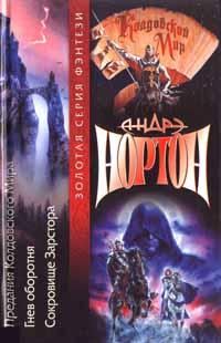 Обложка книги «Сокровища Зарстора»