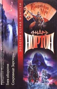 Обложка книги «Сокровища Зарстора»