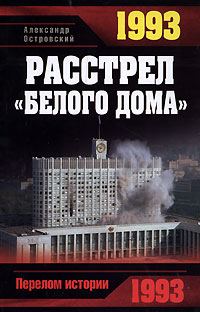Обложка книги «1993. Расстрел «Белого дома»»