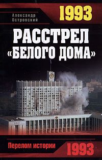 Обложка книги «1993. Расстрел «Белого дома»»