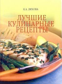 Обложка книги «Лучшие кулинарные рецепты»