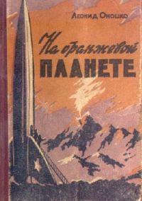 Обложка книги «На оранжевой планете»