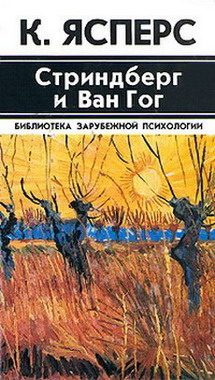 Обложка книги «Стриндберг и Ван Гог»