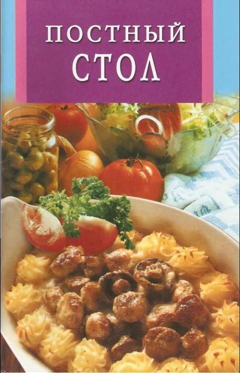 Обложка книги «Постный стол»