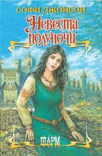 Обложка книги «Невеста полуночи»