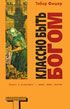 Обложка книги «Классно быть Богом (Good to Be God)»