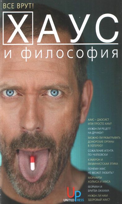 Обложка книги «Хаус и философия»