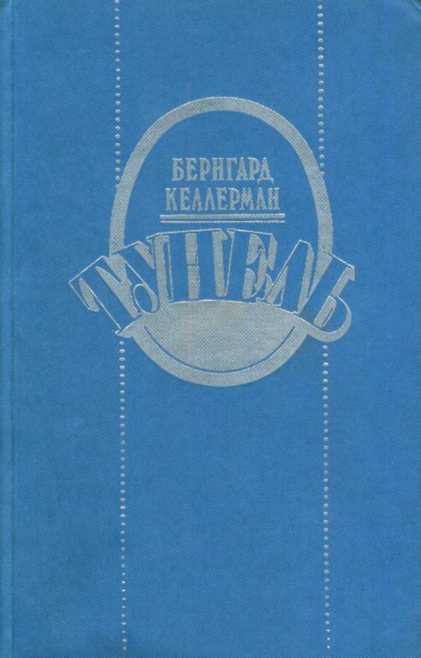 Обложка книги «Тунель»
