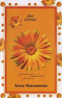 Обложка книги «Два солнца»