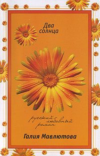 Обложка книги «Два солнца»