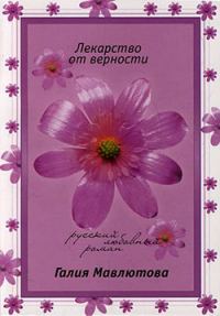 Обложка книги «Лекарство от верности»