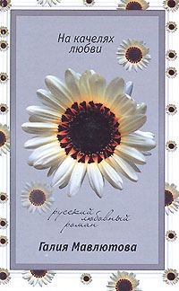 Обложка книги «На качелях любви»