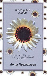 Обложка книги «На качелях любви»