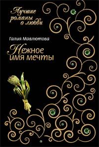 Обложка книги «Нежное имя мечты»