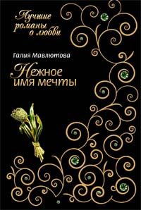 Обложка книги «Нежное имя мечты»