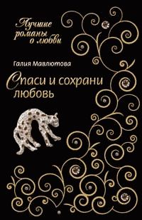Обложка книги «Спаси и сохрани любовь»