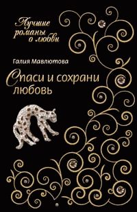 Обложка книги «Спаси и сохрани любовь»