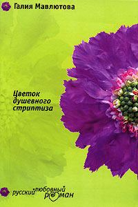 Обложка книги «Цветок душевного стриптиза»