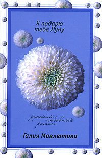 Обложка книги «Я подарю тебе Луну»