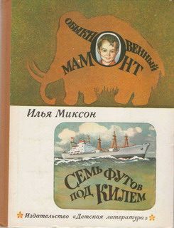 Обложка книги «Обыкновенный мамонт»