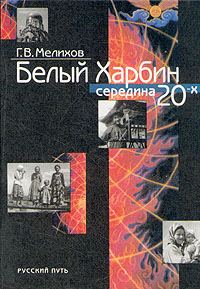 Обложка книги «Белый Харбин: Середина 20-х»