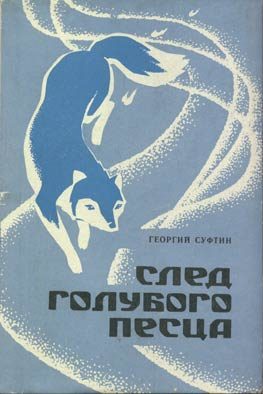 Обложка книги «След голубого песца»
