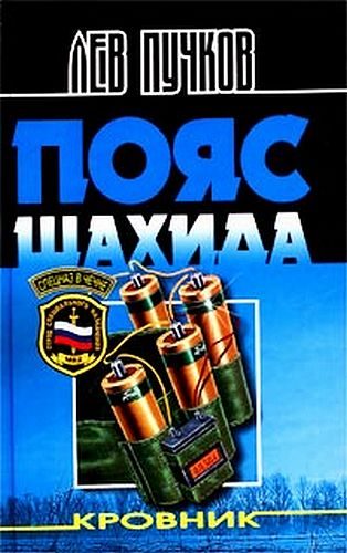 Обложка книги «Пояс шахида»