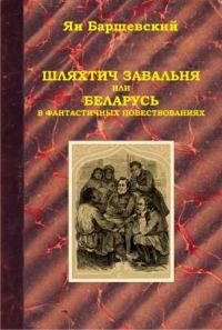 Обложка книги «Шляхтич Завальня, или Беларусь в фантастичных повествованиях»