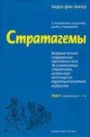 Обложка книги «Стратагемы. О китайском искусстве жить и выживать. ТТ. 1, 2»