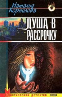 Обложка книги «Душа в рассрочку»